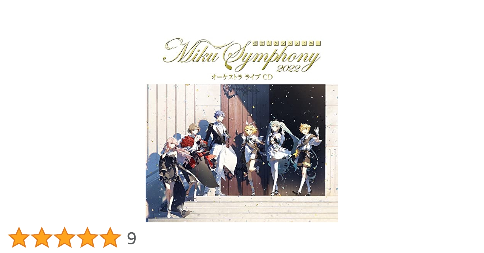 初音ミクシンフォニー CD まとめ売り Amazon.co.jp: 初音ミクシンフォニー~Miku Symphony 2022